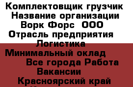 Комплектовщик-грузчик › Название организации ­ Ворк Форс, ООО › Отрасль предприятия ­ Логистика › Минимальный оклад ­ 23 000 - Все города Работа » Вакансии   . Красноярский край,Красноярск г.